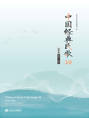 cover image of 中国经典民歌 钢琴版.10, (河北, 东北)